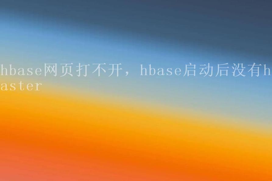 hbase网页打不开，hbase启动后没有hmaster1