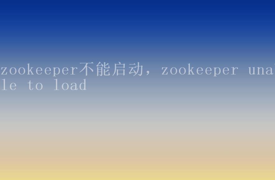 zookeeper不能启动，zookeeper unable to load2