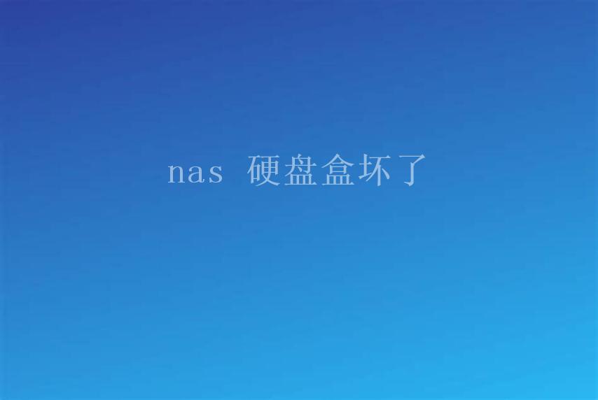 nas 硬盘盒坏了1