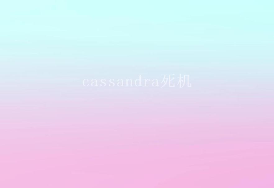 cassandra死机1