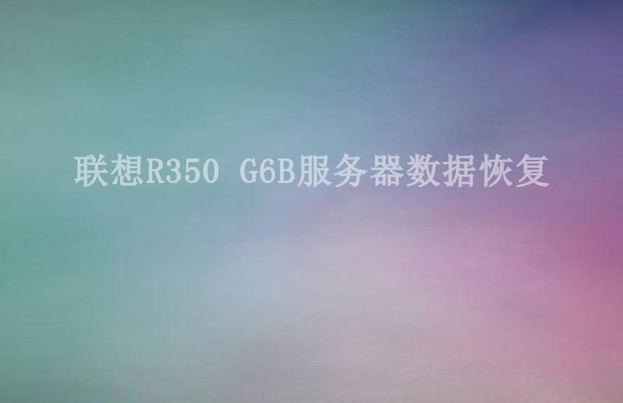 联想R350 G6B服务器数据恢复1