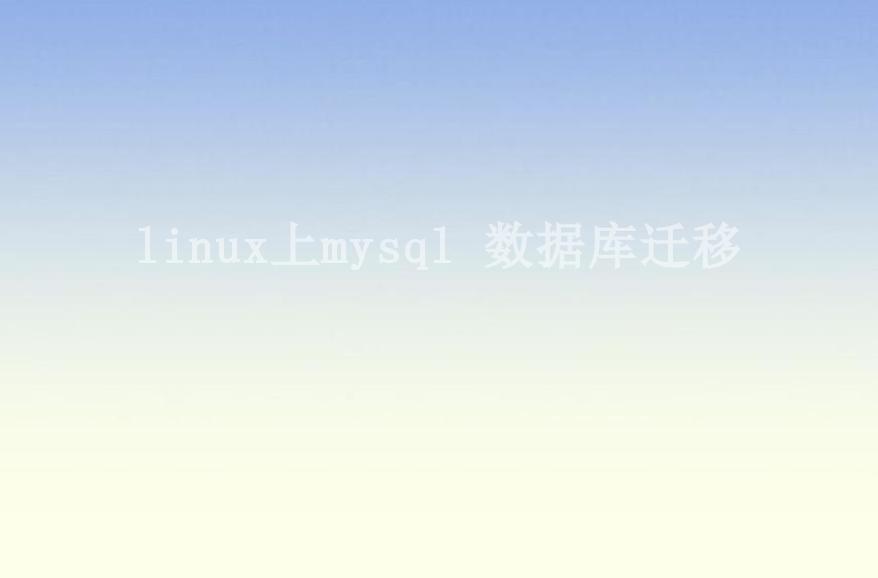 linux上mysql 数据库迁移1