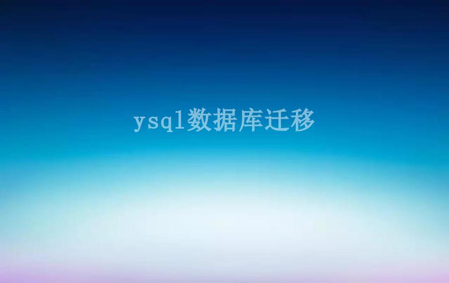 ysql数据库迁移2