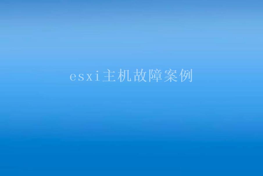 esxi主机故障案例1