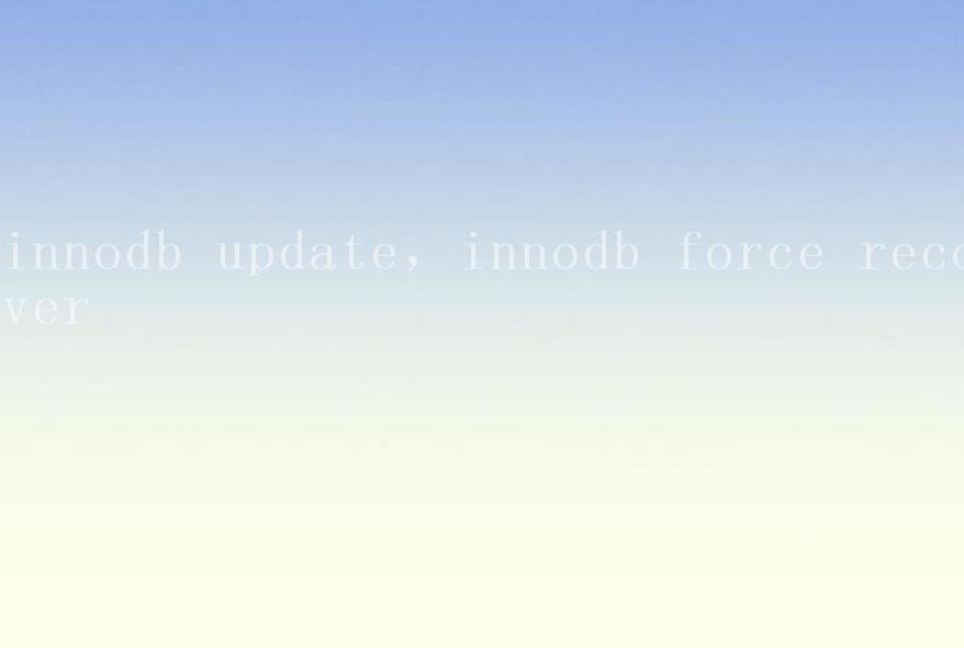 innodb update，innodb force recover1