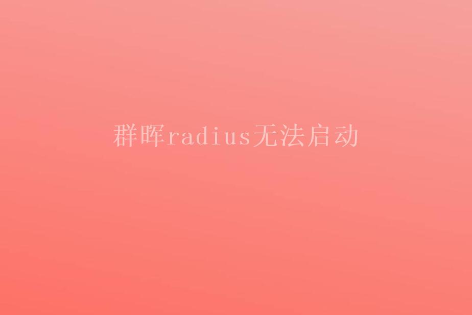 群晖radius无法启动2