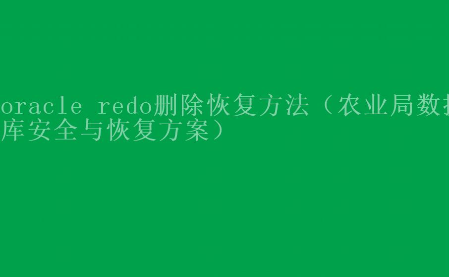 oracle redo删除恢复方法（农业局数据库安全与恢复方案）1