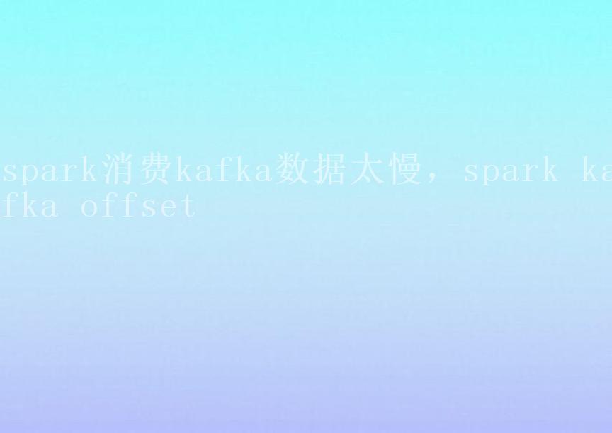 spark消费kafka数据太慢，spark kafka offset2