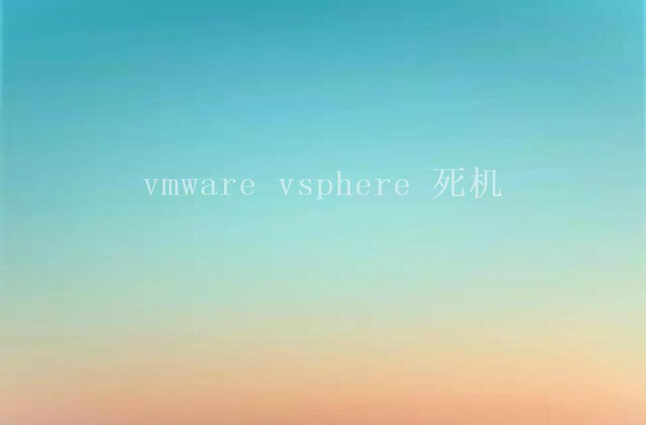 vmware vsphere 死机2