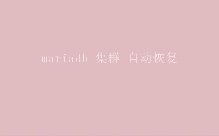 mariadb 集群 自动恢复1