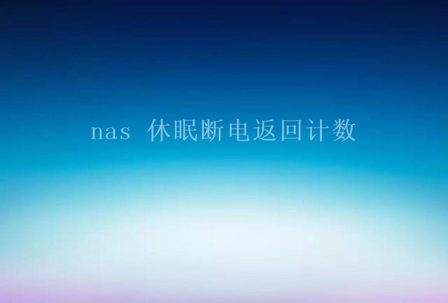 nas 休眠断电返回计数2