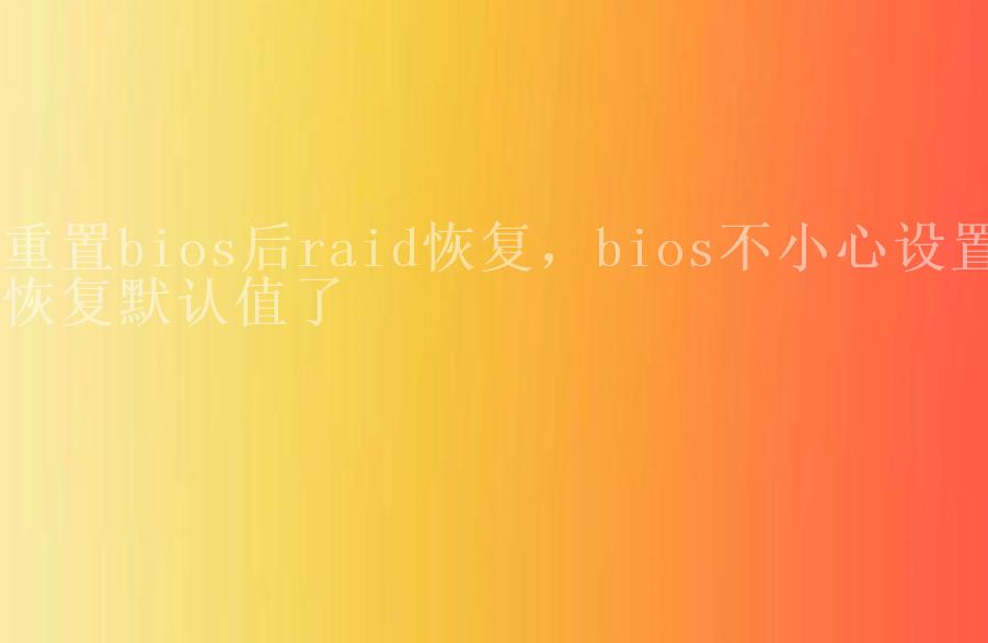 重置bios后raid恢复，bios不小心设置恢复默认值了2