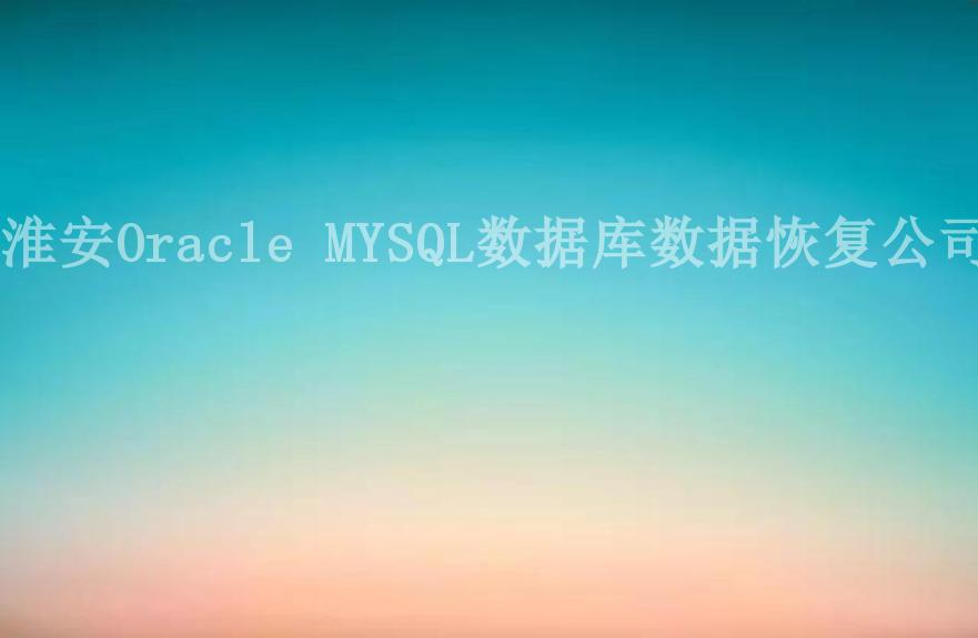 淮安Oracle MYSQL数据库数据恢复公司1