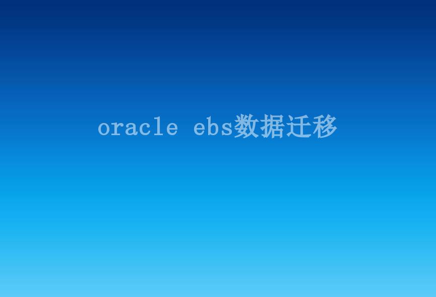 oracle ebs数据迁移2