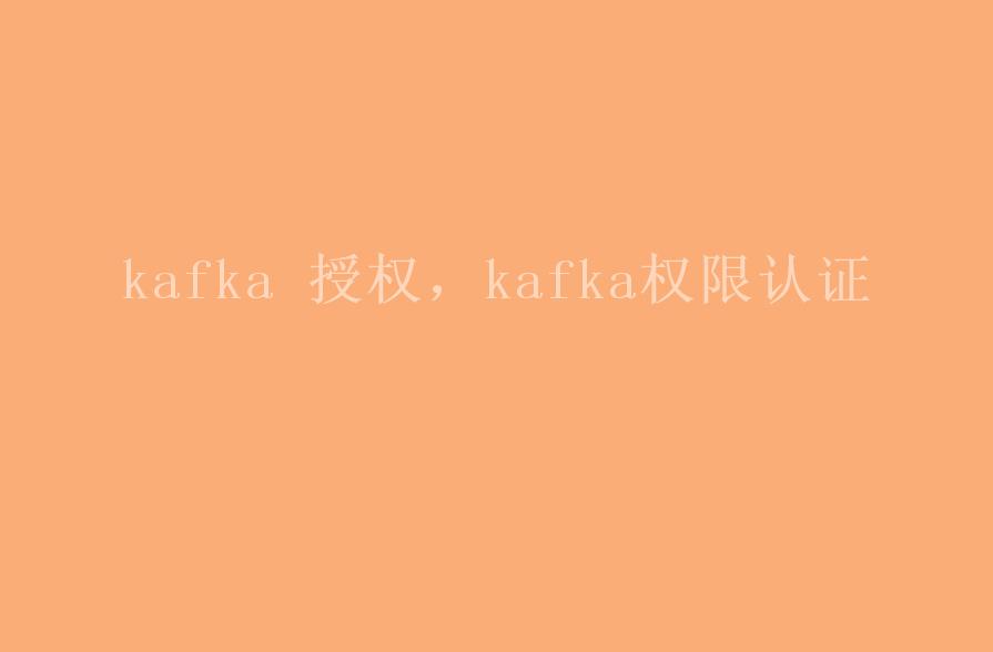 kafka 授权，kafka权限认证2