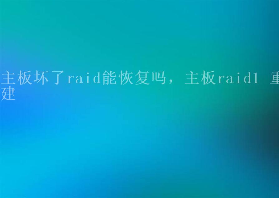 主板坏了raid能恢复吗，主板raid1 重建2