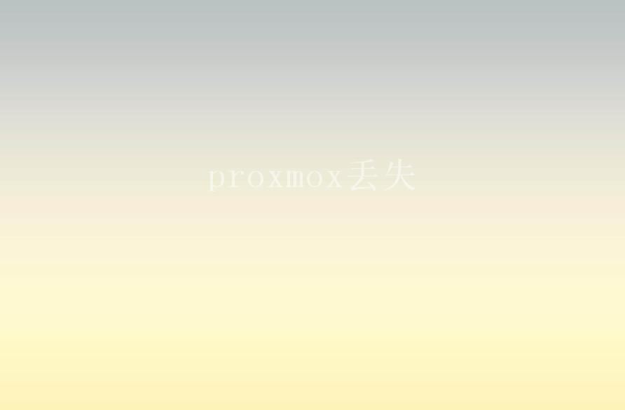 proxmox丢失1