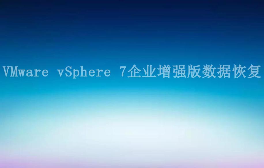 VMware vSphere 7企业增强版数据恢复2