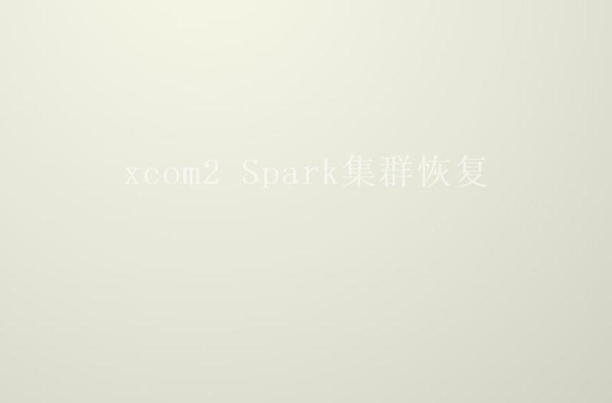 xcom2 Spark集群恢复2