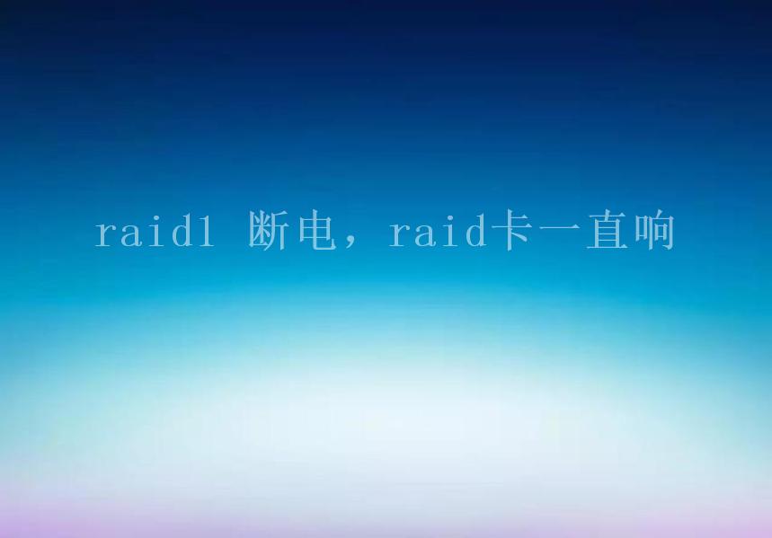 raid1 断电，raid卡一直响2