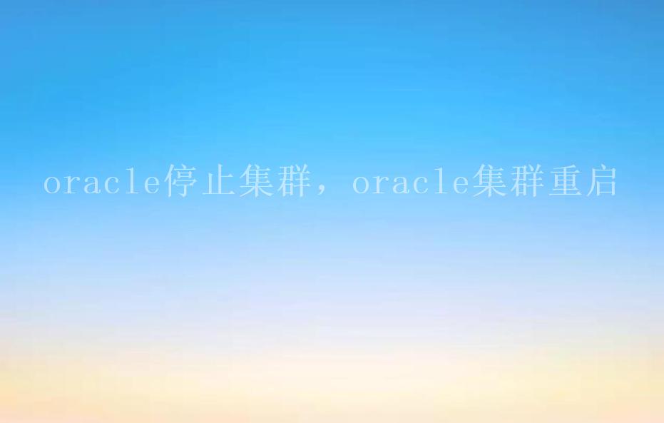 oracle停止集群，oracle集群重启2