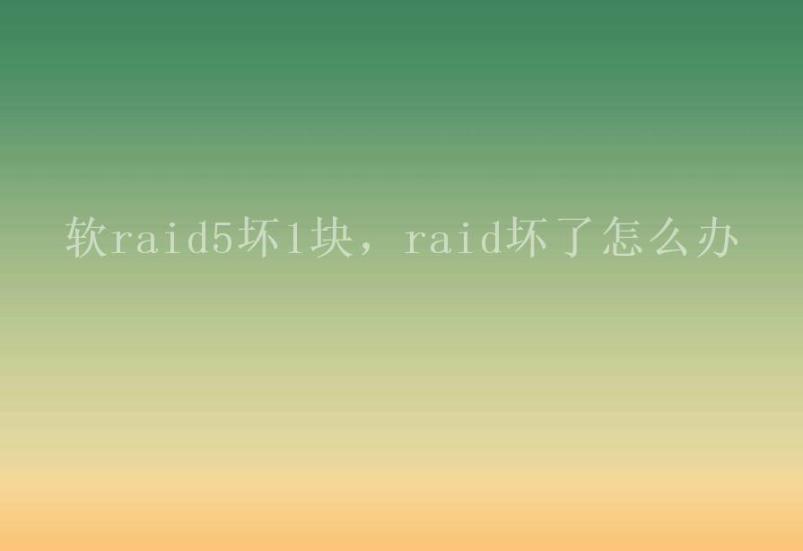 软raid5坏1块，raid坏了怎么办2