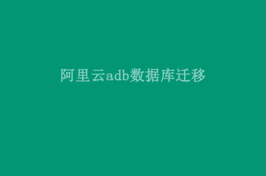 阿里云adb数据库迁移1