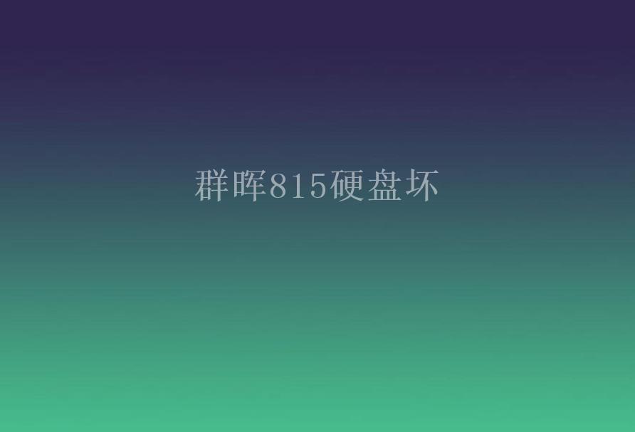 群晖815硬盘坏1