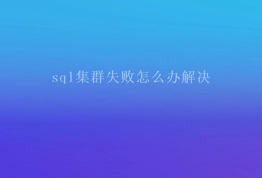 sql集群失败怎么办解决1