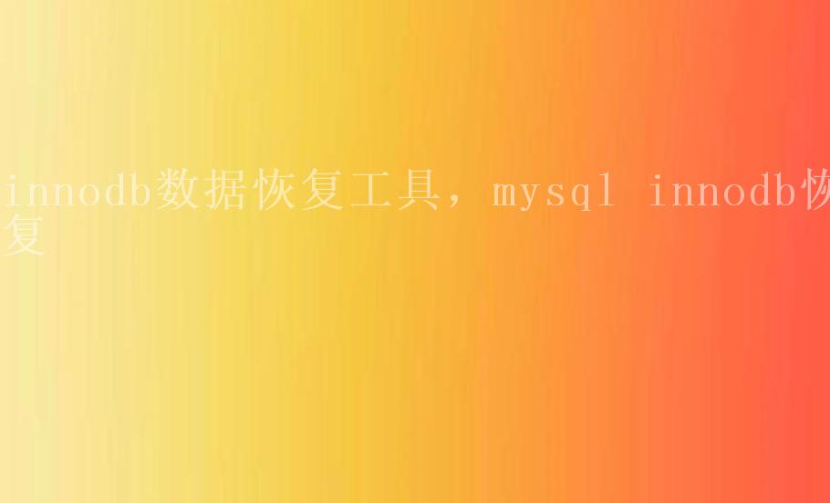 innodb数据恢复工具，mysql innodb恢复2