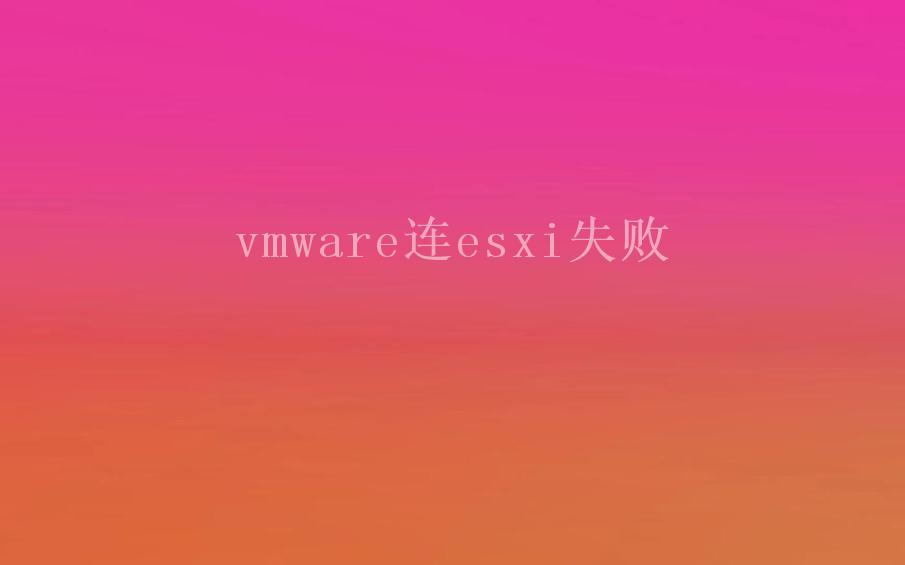 vmware连esxi失败2