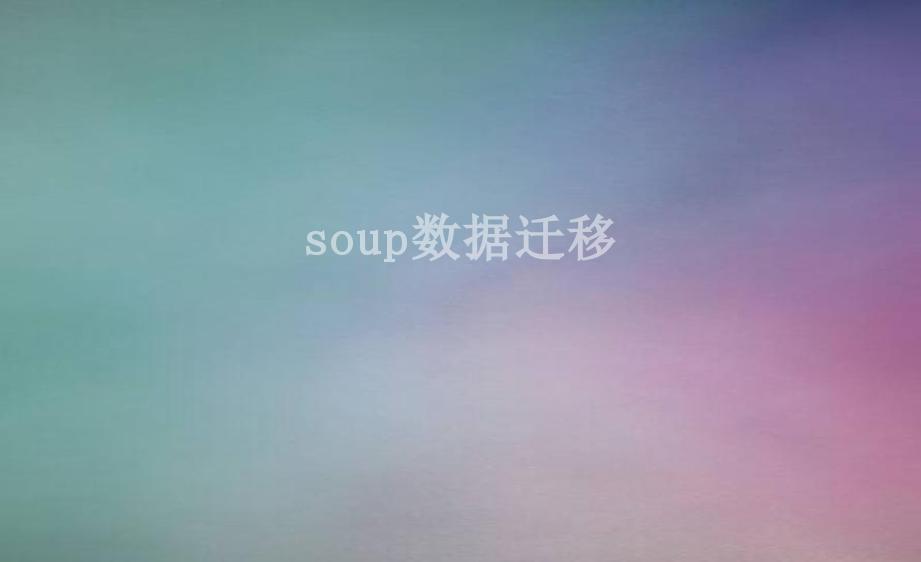 soup数据迁移2