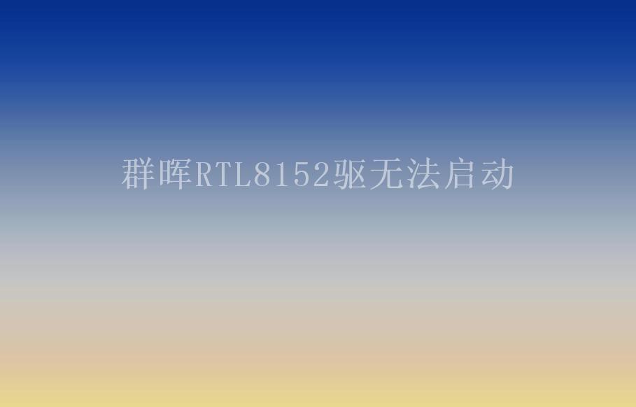 群晖RTL8152驱无法启动2