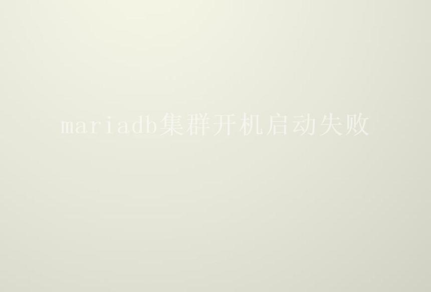 mariadb集群开机启动失败1