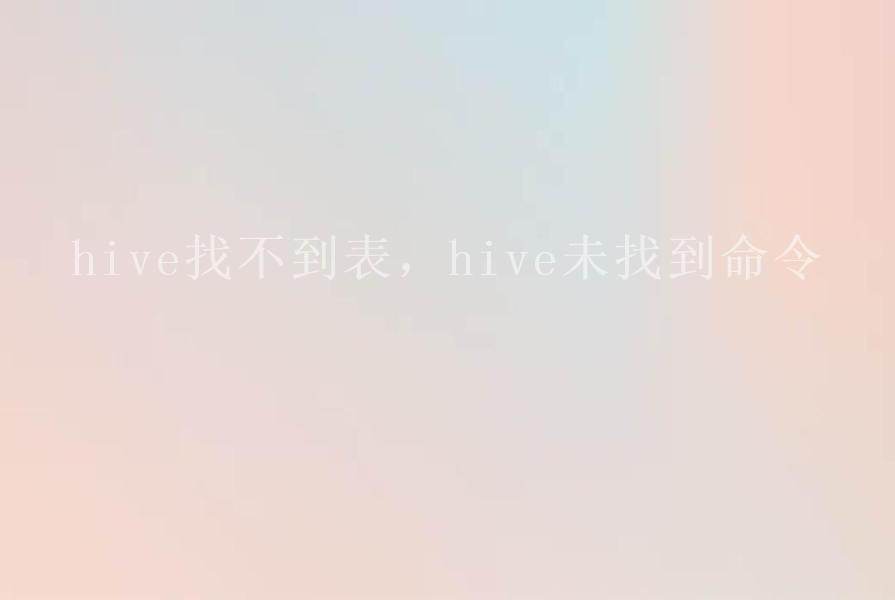 hive找不到表，hive未找到命令1