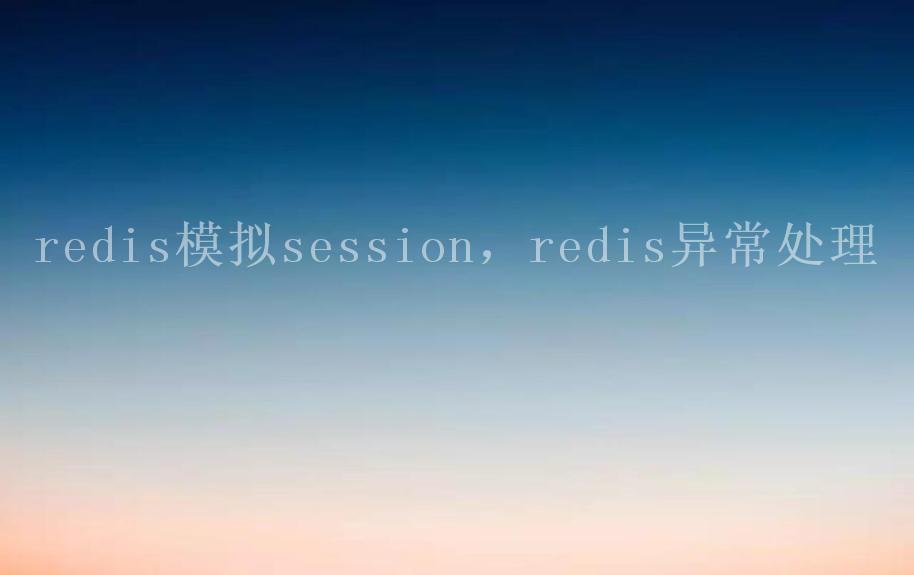 redis模拟session，redis异常处理2