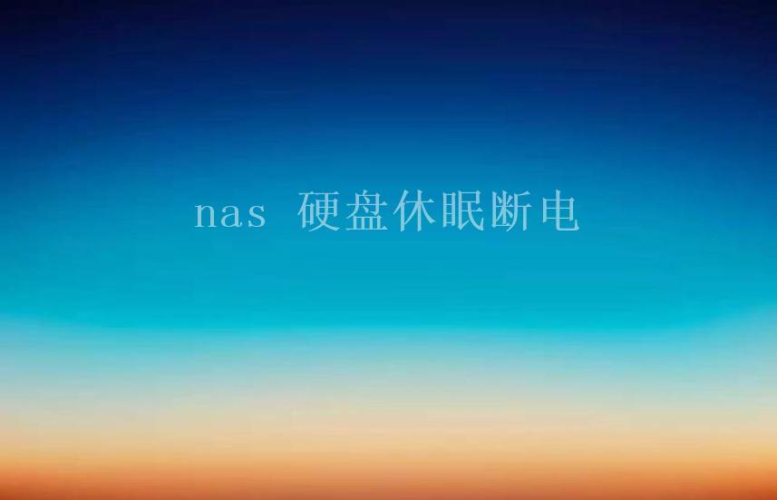 nas 硬盘休眠断电1