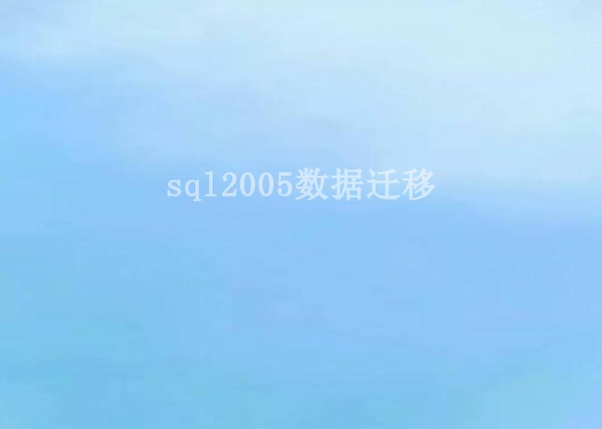 sql2005数据迁移2