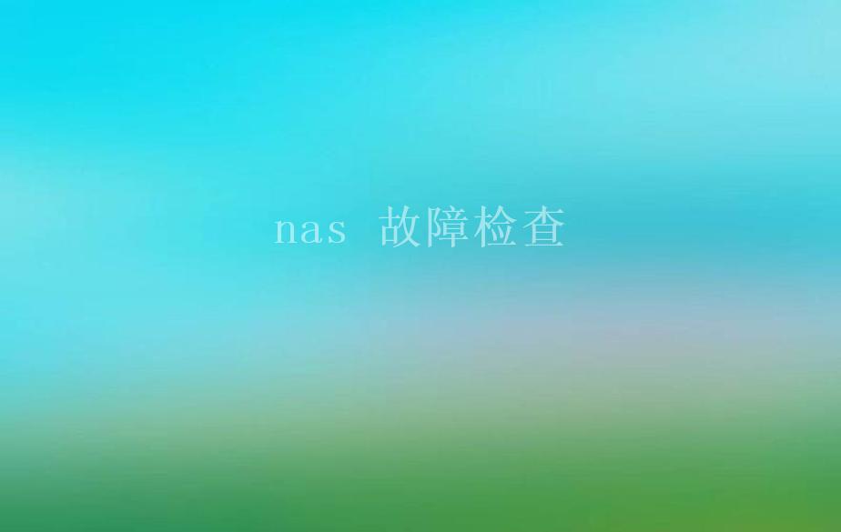 nas 故障检查2