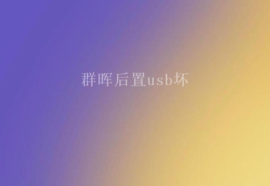 群晖后置usb坏2