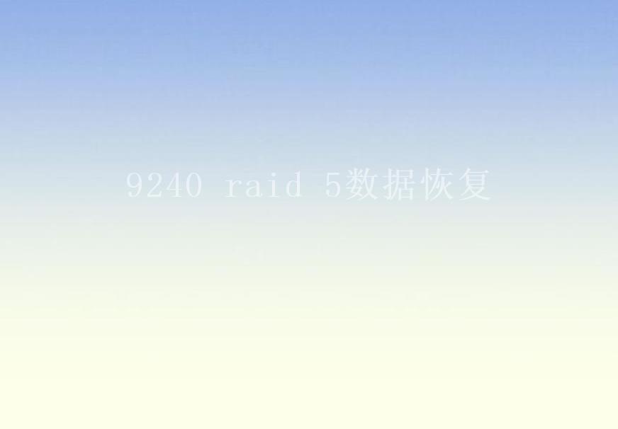 9240 raid 5数据恢复1