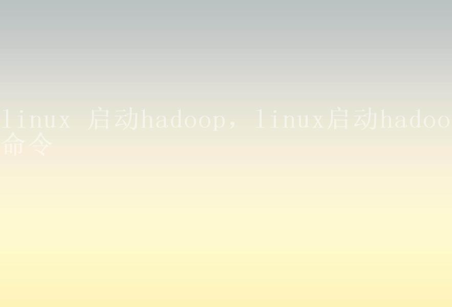 linux 启动hadoop，linux启动hadoop命令2