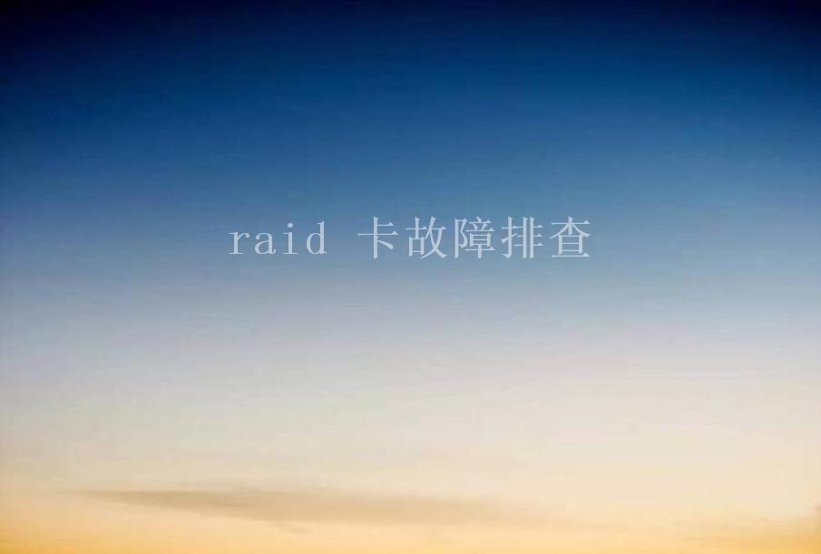 raid 卡故障排查1