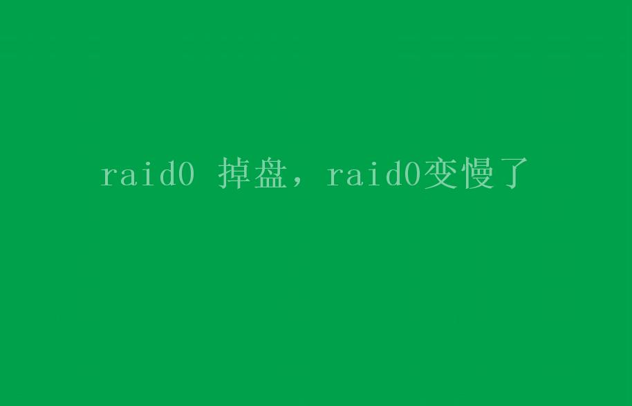 raid0 掉盘，raid0变慢了1