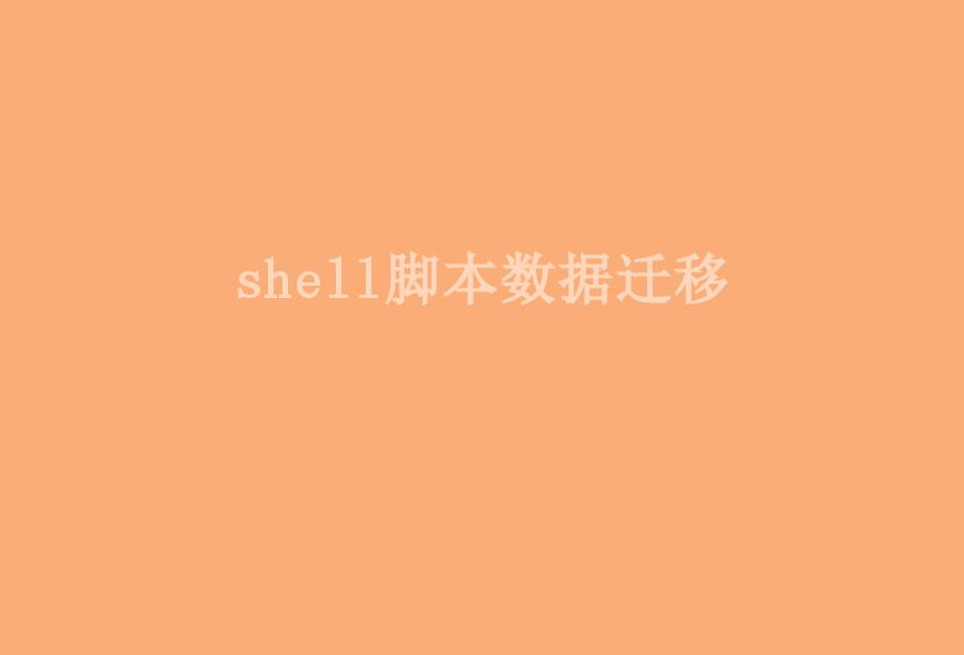 shell脚本数据迁移2