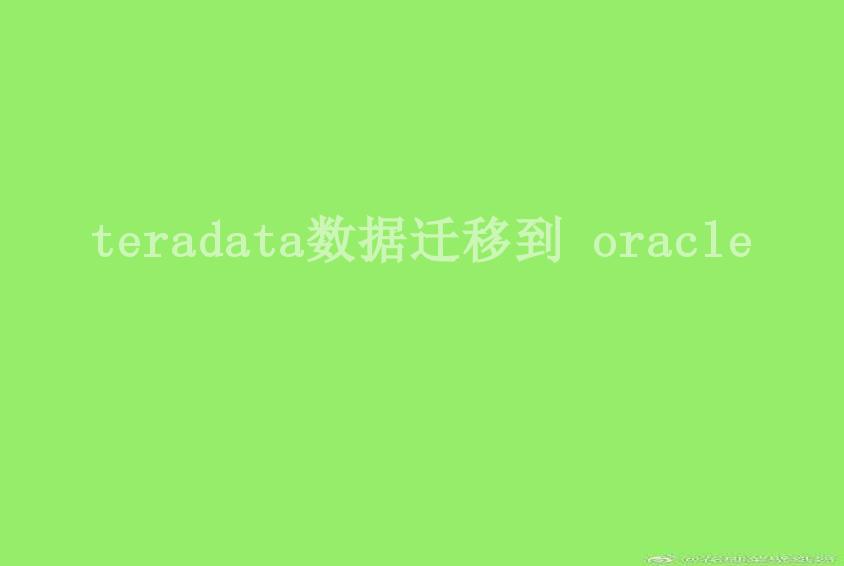 teradata数据迁移到 oracle2