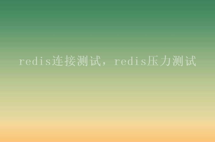 redis连接，redis压力1