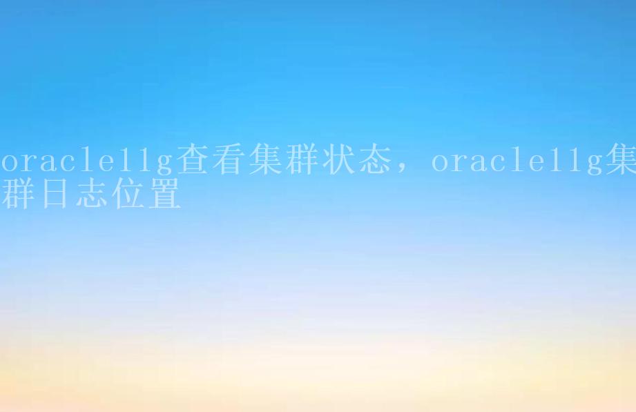 oracle11g查看集群状态，oracle11g集群日志位置2