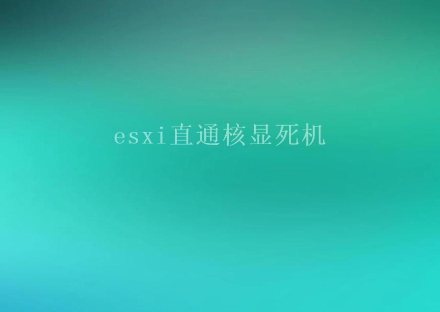 esxi直通核显死机2