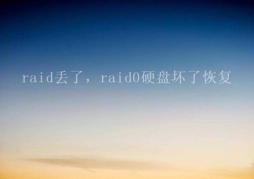 raid丢了，raid0硬盘坏了恢复2